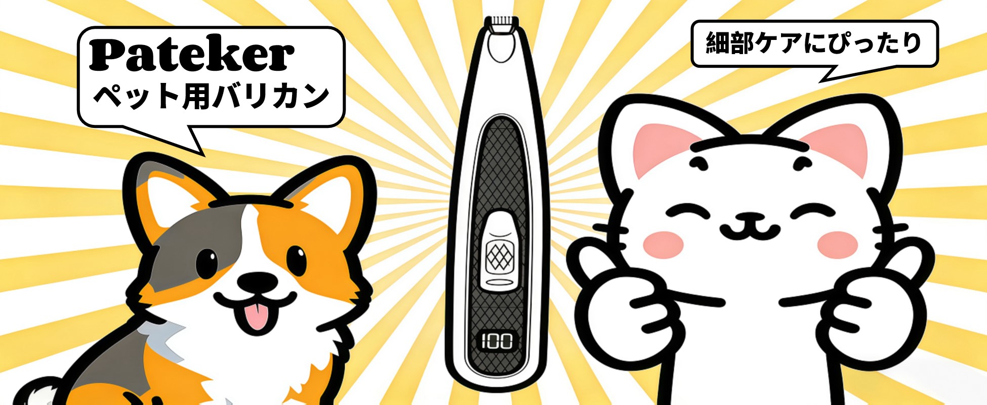 Amazon.co.jp: 【松本千聖 獣医師監修】Pateker ペット用バリカン - 犬