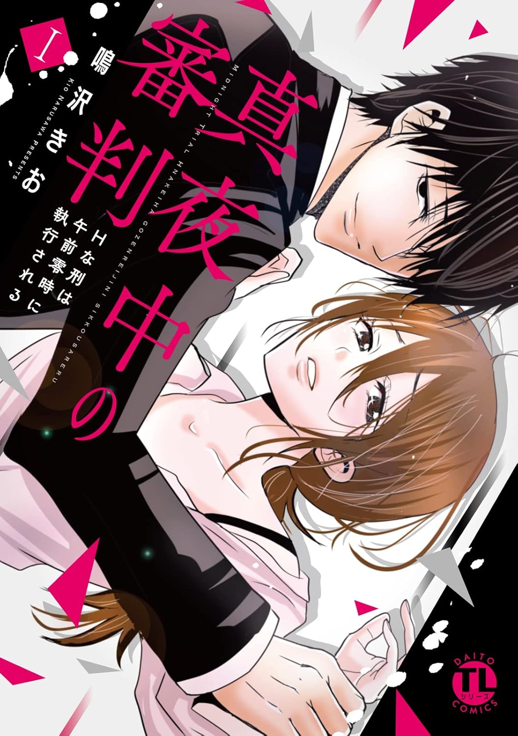真夜中の審判【単行本版】I～Hな刑は午前零時に執行される～【電子書店限定特典付き】 真夜中の審判【単行本版】～Hな刑は午前零時に執行される～