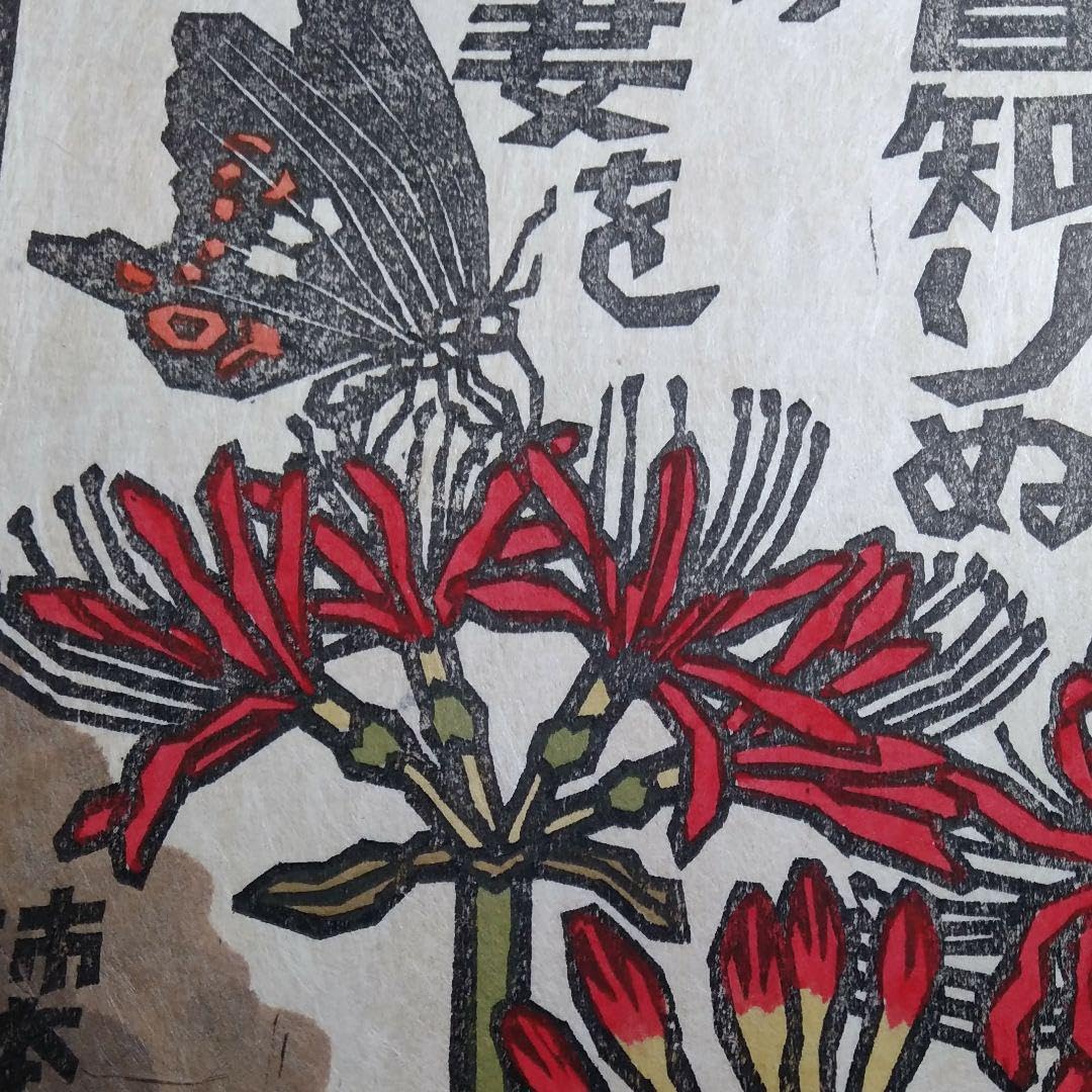 専用ページ　ラスト1　吉田正樹 木版画○多色刷＊彩花譜シリーズ●彼岸花ヒガンバナ 専用ページ ラスト1 吉田正樹 木版画○多色刷＊彩花譜シリーズ