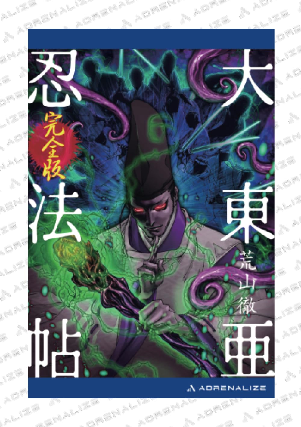 Amazon.co.jp: 大東亜忍法帖【完全版】 : 荒山 徹: 本
