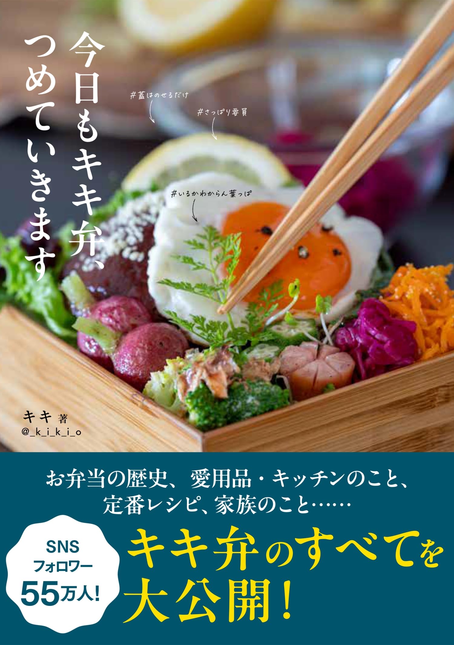 今日もキキ弁、つめていきます | キキ |本 | 通販 | Amazon