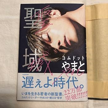 Amazon.co.jp: コムドット やまと 鈴木大飛 聖域 せいいき 遅ぇよ時代
