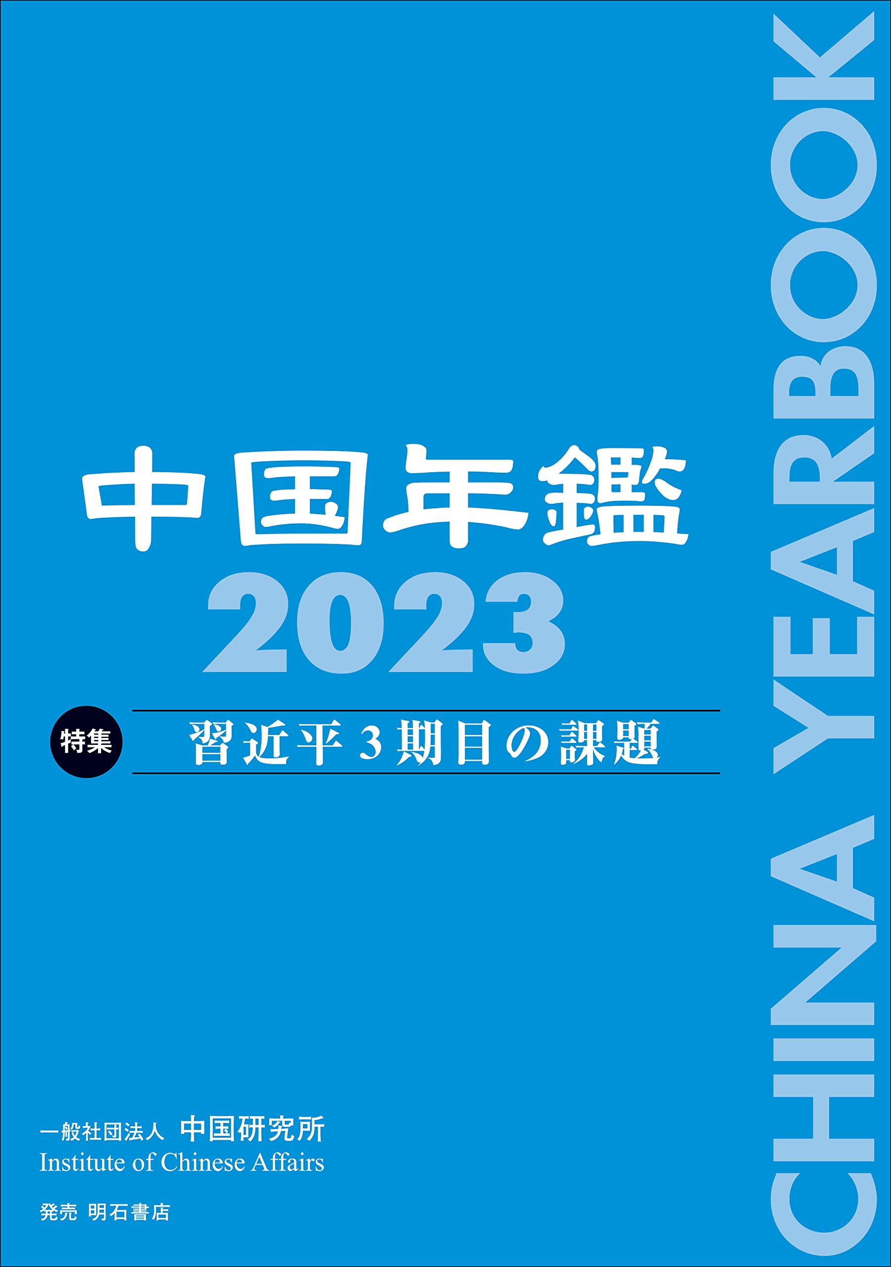 Amazon.co.jp: 中国年鑑 2023 : 一般社団法人中国研究所: Japanese Books