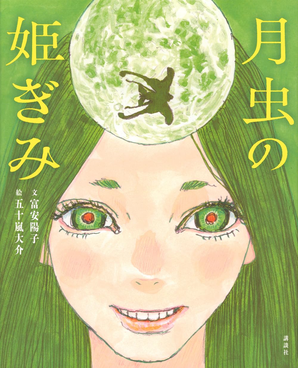 月虫の姫ぎみ　五十嵐大介　富安陽子　サイン本　直筆　イラスト入り Amazon.co.jp: 月虫の姫ぎみ (講談社の創作絵本) : 富安 陽子, 五十嵐