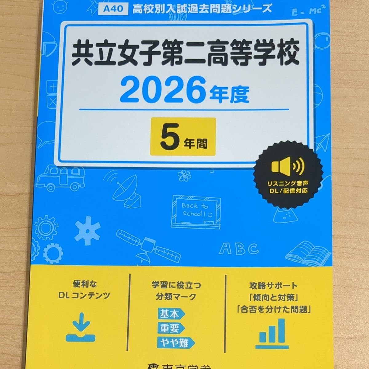 2026年度用 共立女子第二高等学校 5年間過去問