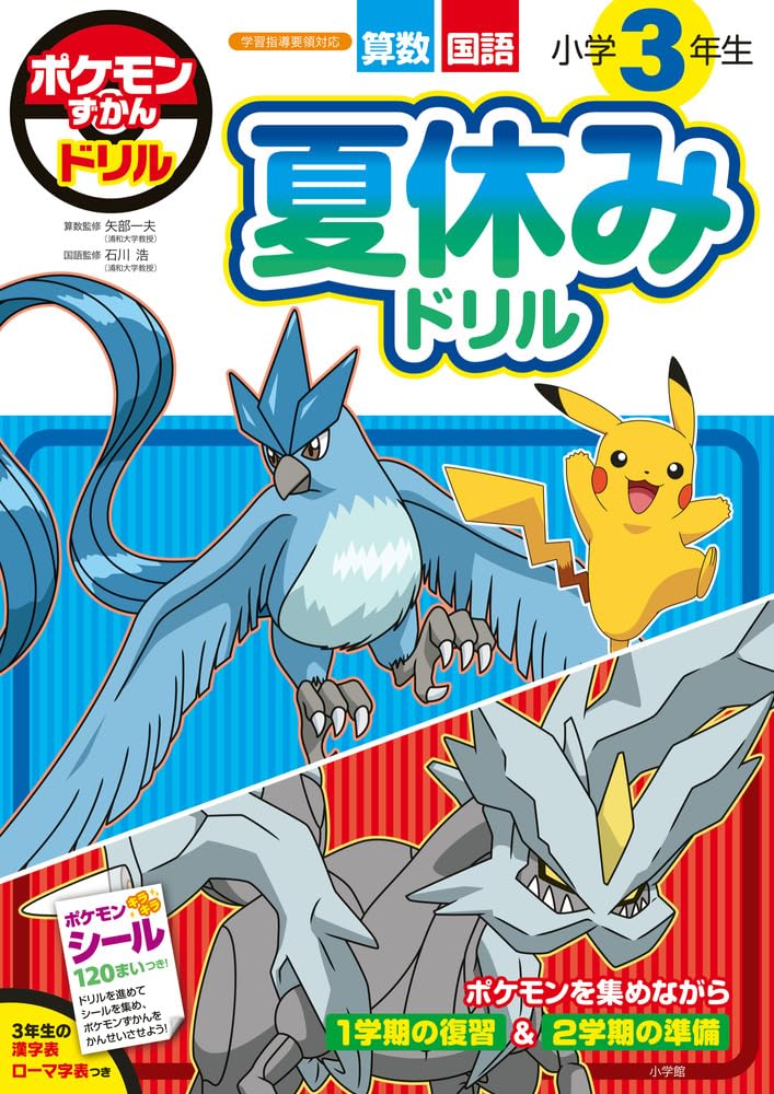 ポケモンずかんドリル 小学3年生 夏休みドリル (知育ドリル) | 小学館