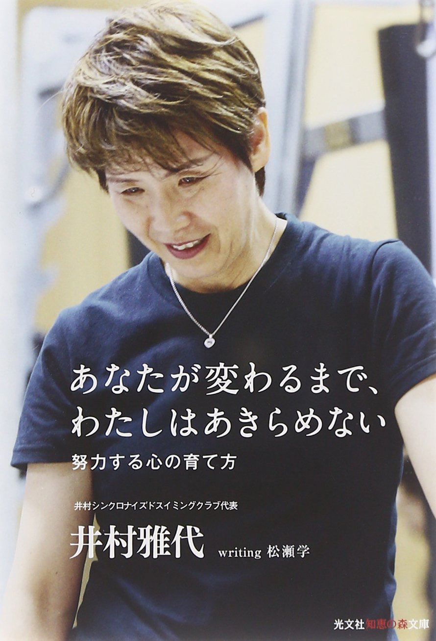 村井博/あなたは変わるかもしれない　8cm あなたが変わるまで、わたしはあきらめない: 努力する心の育て方