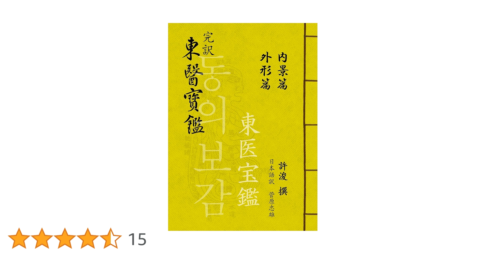 Amazon.co.jp: 完訳 東医宝鑑 内景篇・外形篇 電子書籍: 菅原