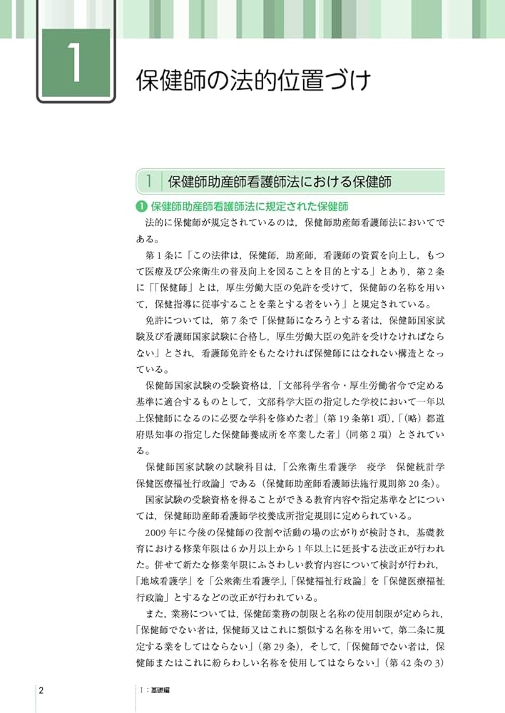 新版 保健師業務要覧 第4版 2025年版 | 井伊久美子, 勝又浜子, 森永