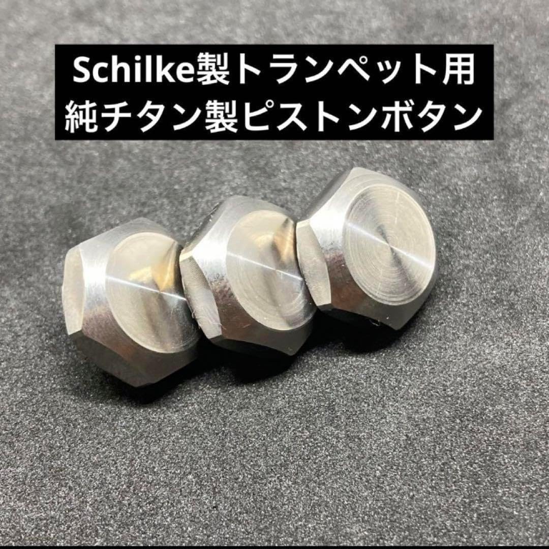 Schilkeトランペット用純チタン製フィンガーボタン Schilkeトランペット用純チタン製フィンガーボタン N シルキー