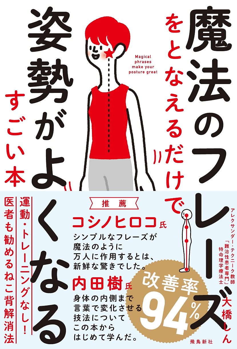 魔法のフレーズをとなえるだけで姿勢がよくなるすごい本　高血圧　疲れ目　体幹　整体 魔法のフレーズをとなえるだけで姿勢がよくなるすごい本 | 大橋