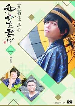【DVD】斉藤壮馬 和心を君に其ノ一、二 全八巻セット Amazon.co.jp: 斉藤壮馬の和心を君に2 特装版 [DVD] : 斉藤壮馬