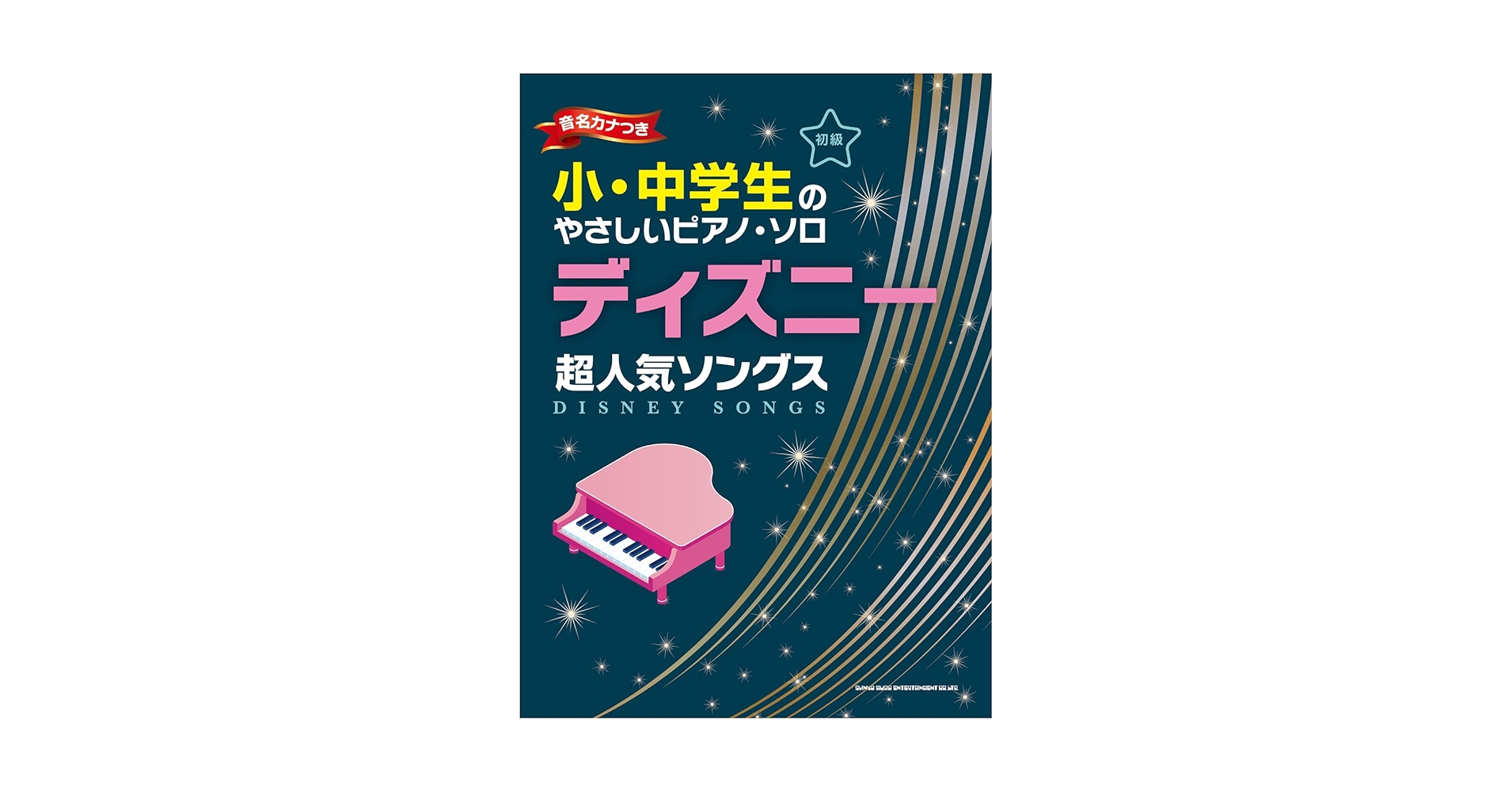 ピアノ楽譜 ディズニー•ソングス ソロ スーパーやさしい &弾き語り +20CD ピアノ楽譜 ディズニー•ソングス ソロ スーパーやさしい