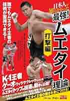 現役タイ人王者が教えるムエタイ「勝てる」最新技術! : 首ずもうの奥義伝授 現役タイ人王者が教える ムエタイ「勝てる」最新技術！ ～首ず