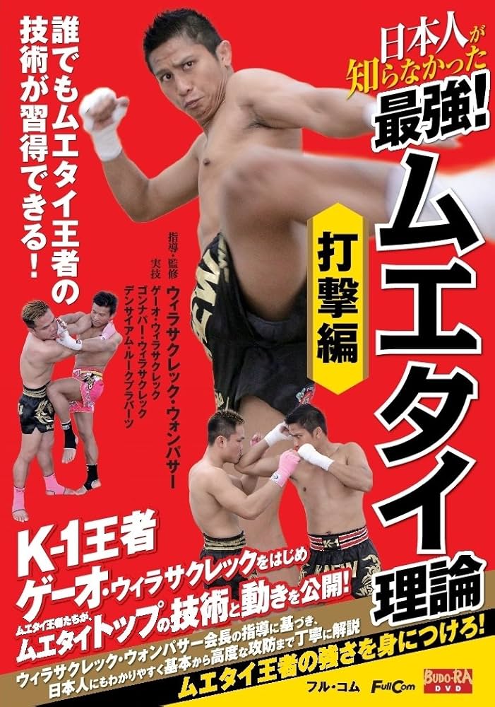 Amazon.co.jp: 日本人が知らなかった 最強! ムエタイ理論 打撃編
