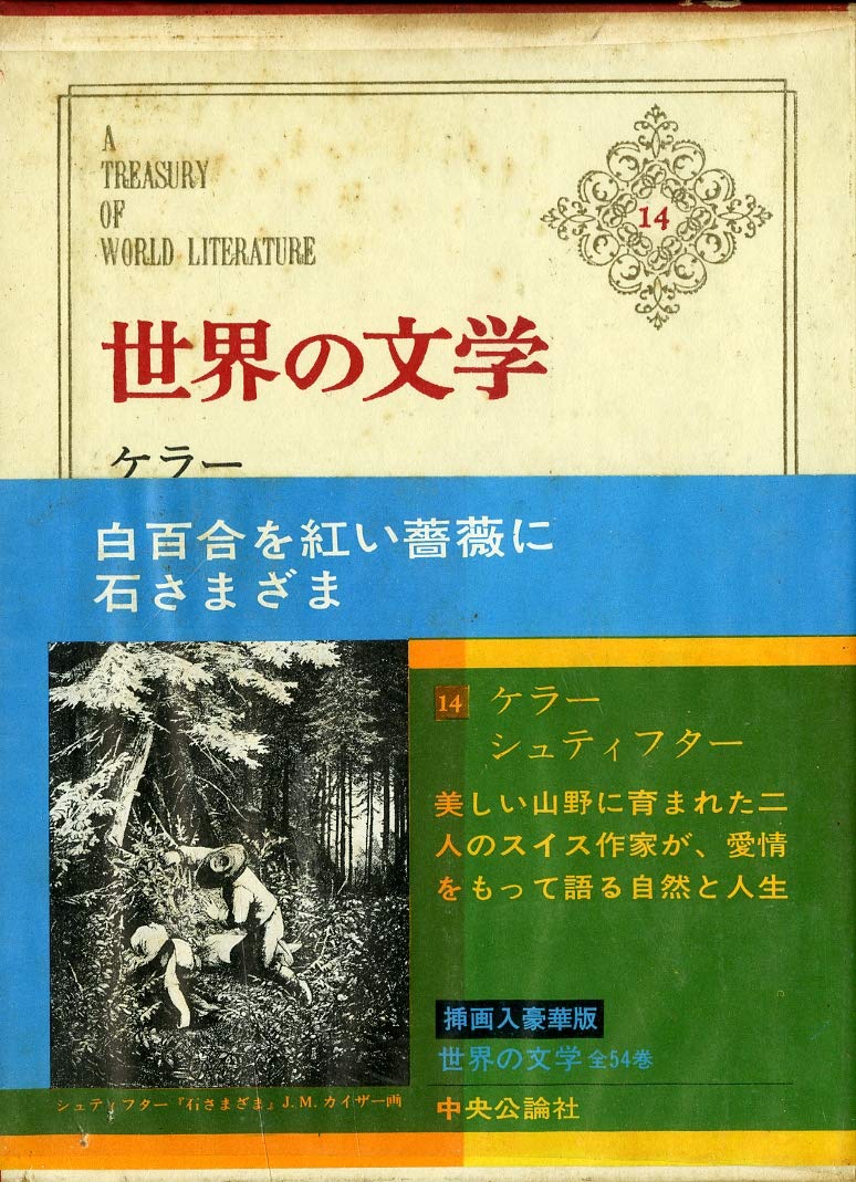 晩夏　シュティフター　世界文学全集　集英社 世界文学全集〈31〉シュティフター 晩夏 (1979年