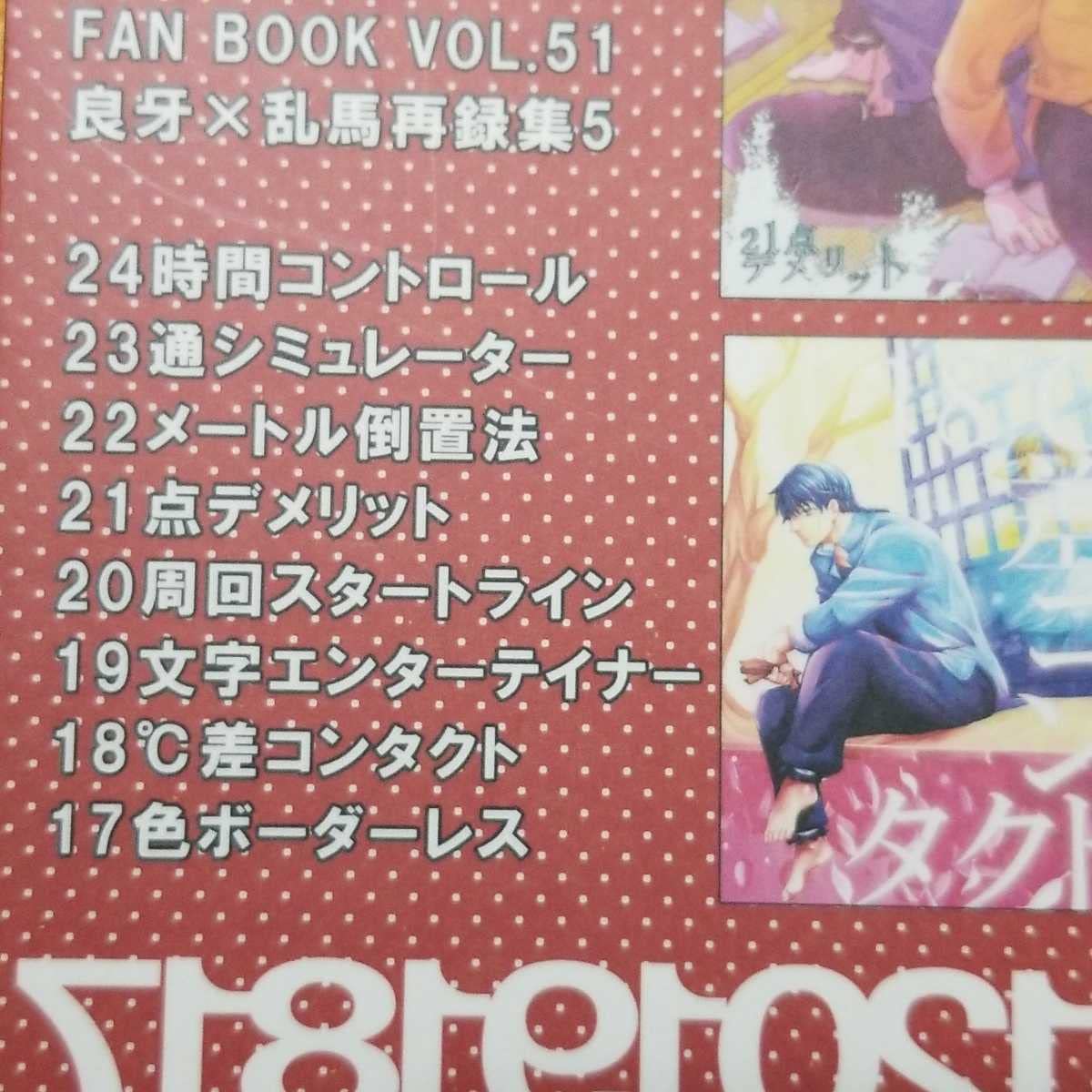 Amazon.co.jp: らんま1/2誌再録本/良牙×乱馬/カウントダウン赤黄青 3 