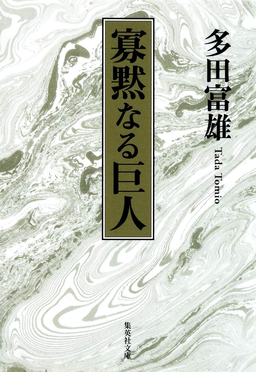 寡黙なる巨人 集英社文庫 多田 富雄 配送料無料