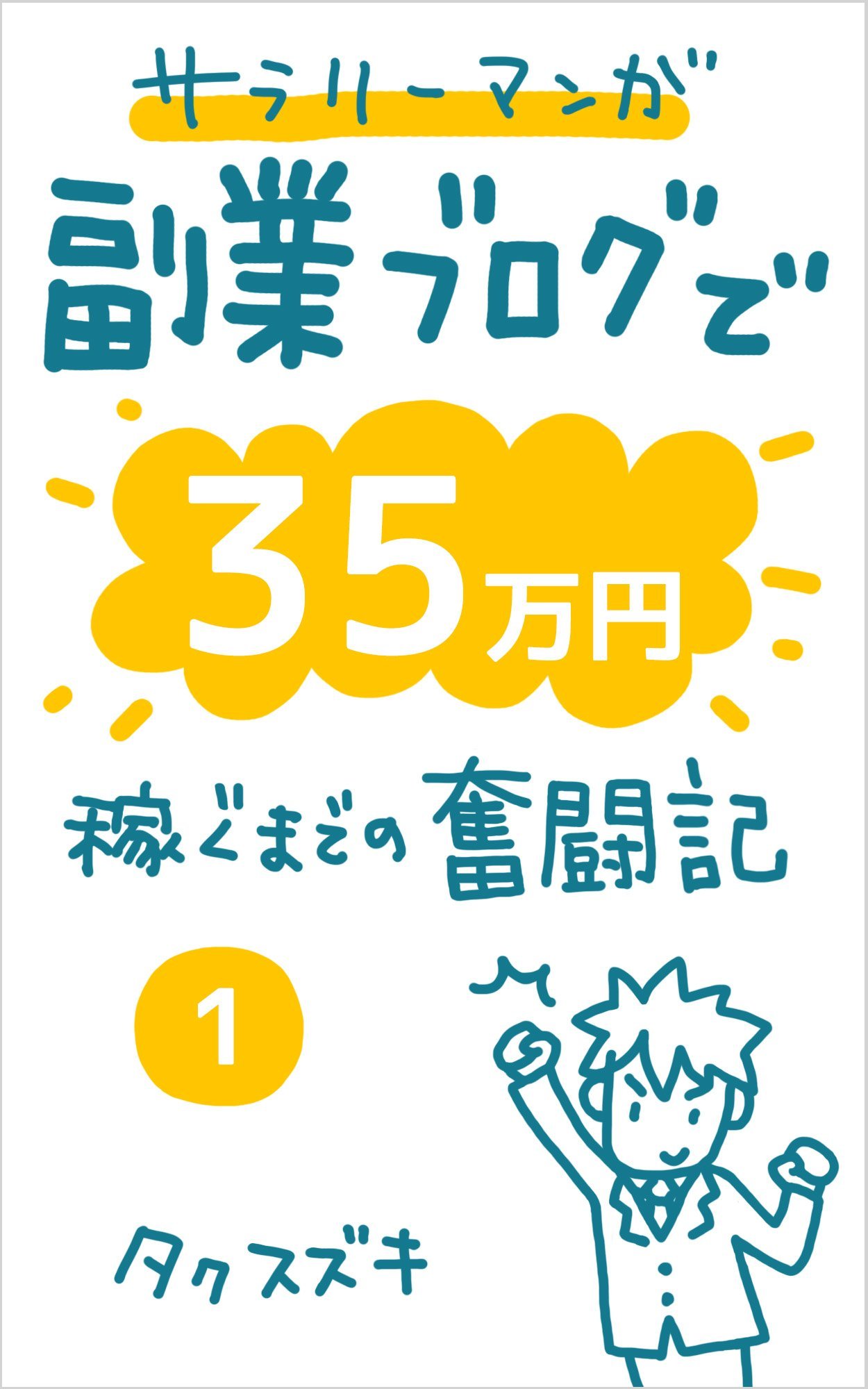 ブログ・ライティング本 14冊➕オマケ Amazon.co.jp: ブログ歴17年のプロが教える売れる文章術 ブログ