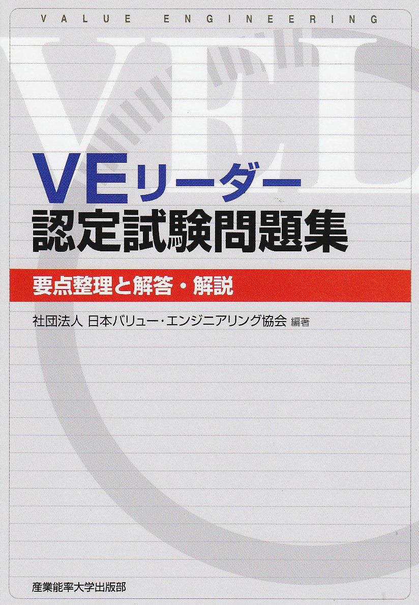 VEリーダー認定試験問題集―要点整理と解説・解答 | 日本バリュー 