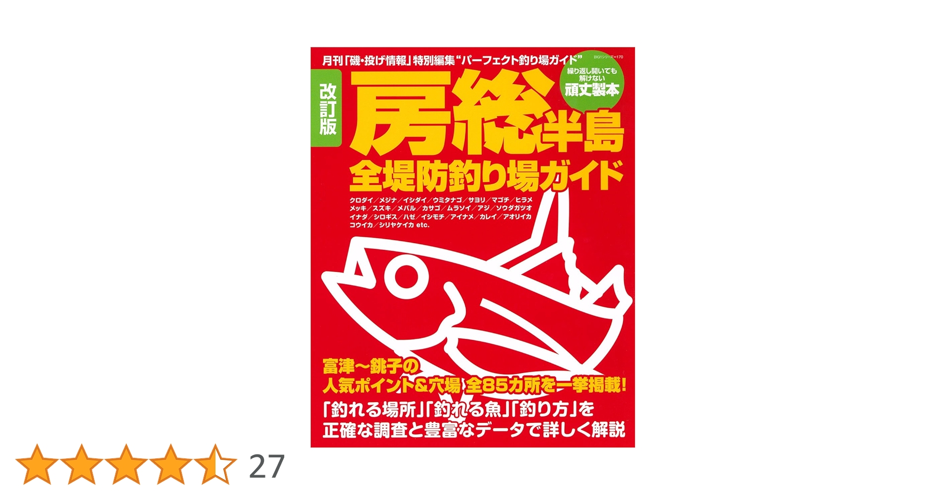 【中古】 房総半島の釣り場 銚子、九十九里浜から外房、内房、富津岬まで 改訂版/全国観光と物産新聞社/ガイド出版社 Amazon.co.jp: 空撮 房総半島釣り場ガイド 外房・九十九里・銚子