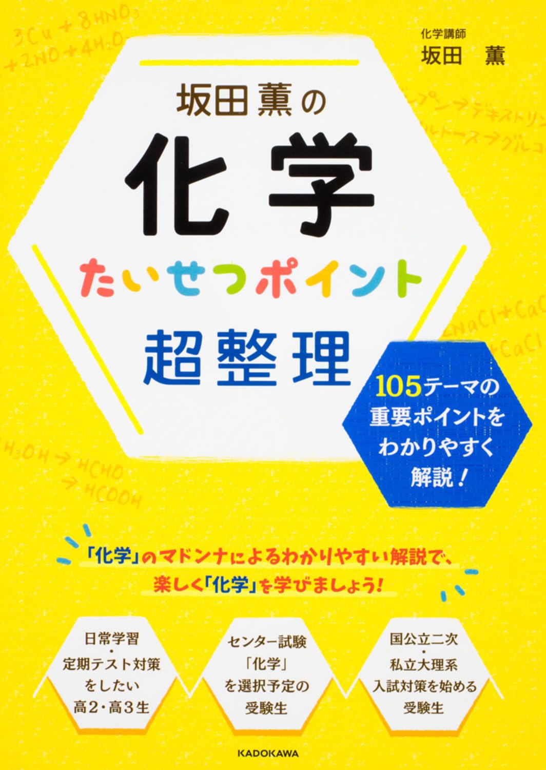 坂田薫の 化学 たいせつポイント超整理 | 坂田 薫 |本 | 通販 | Amazon