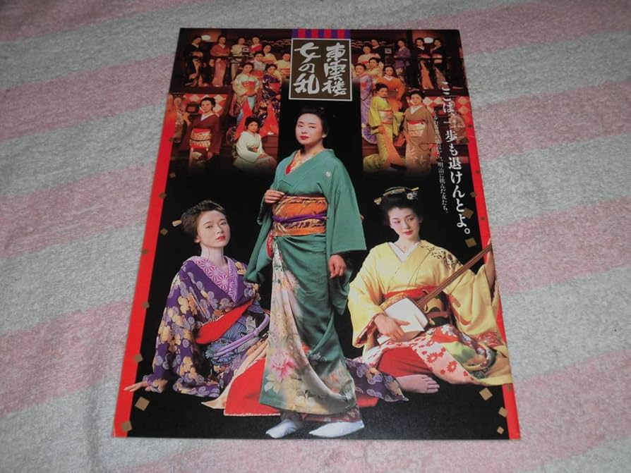 Amazon.co.jp: @東雲楼 女の乱 映画 パンフレット 1994年かたせ