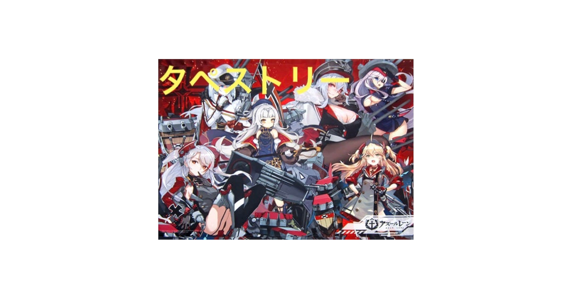 Amazon.co.jp: 鉄血陣営 陣営集合A1タペストリー アズールレーン