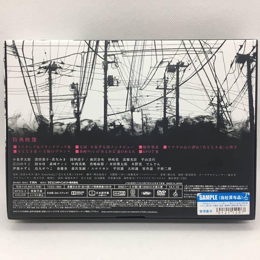 新品未開封 TBSドラマ 名もなき毒 DVD-BOX〈6枚組〉 Amazon.co.jp: 名もなき毒 DVD-BOX : 小泉孝太郎, 深田恭子