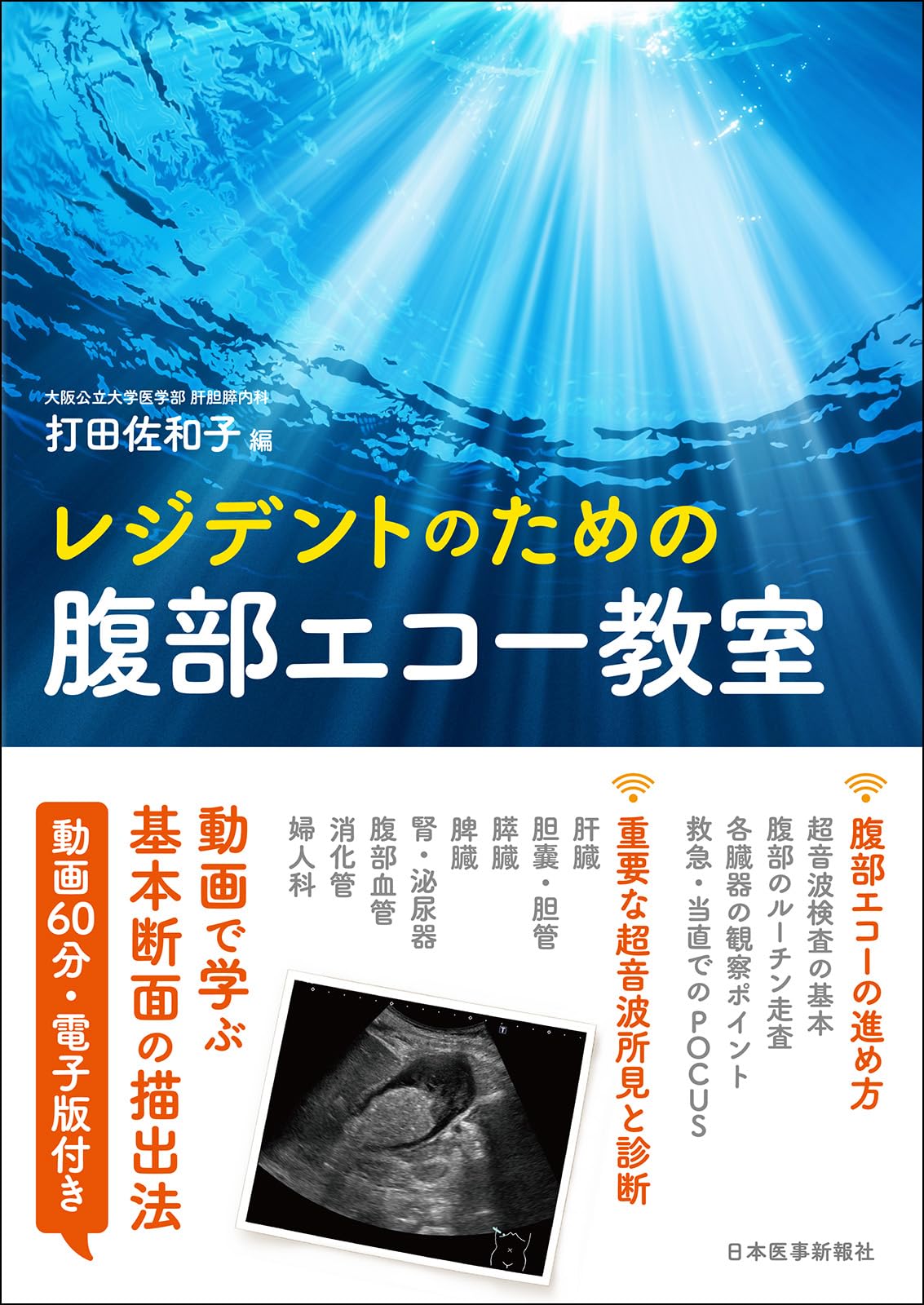 レジデントのための腹部エコーの鉄則［Web動画付］ レジデントのための腹部エコーの鉄則［Web動画付］ | 亀田徹 |本