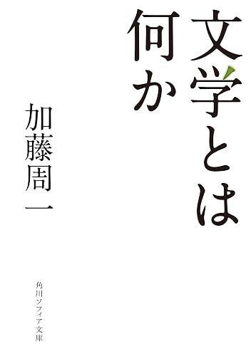 文学とは何か (角川ソフィア文庫)