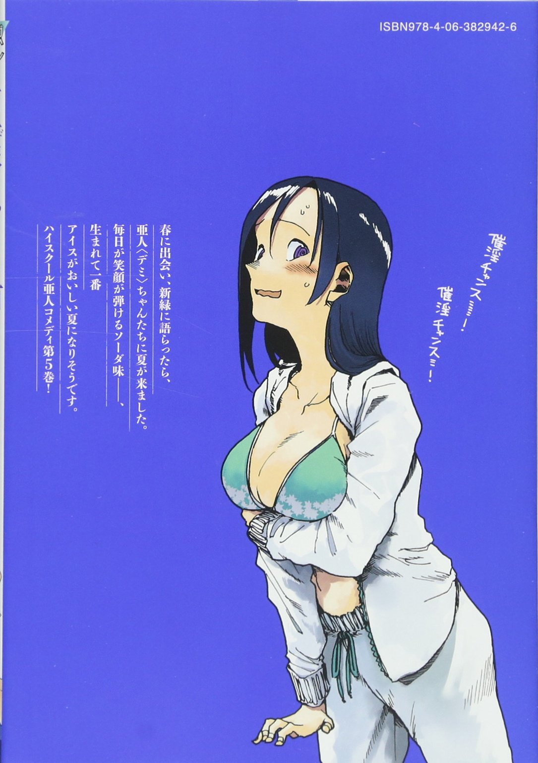 亜人ちゃんは語りたい 5 ヤンマガkcスペシャル ペトス 本 通販 Amazon