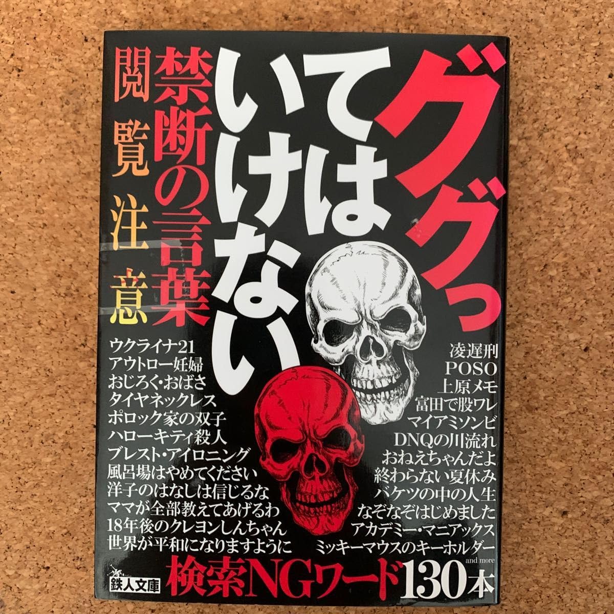 検索 し て は いけない 言葉
