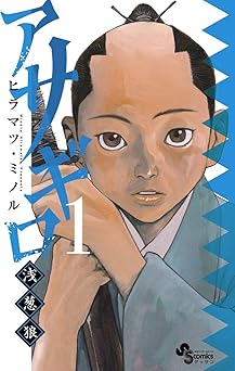 アサギロ～浅葱狼～