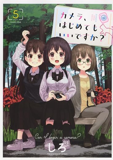カメラ、はじめてもいいですか? 5巻