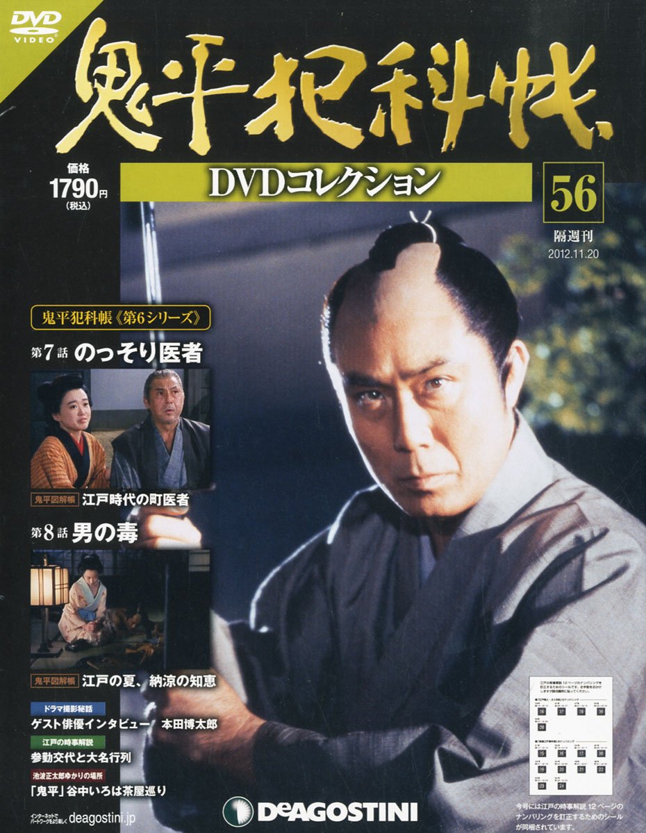 Amazon.co.jp: 鬼平犯科帳DVDコレクション 56号 (のっそり医者、男の毒