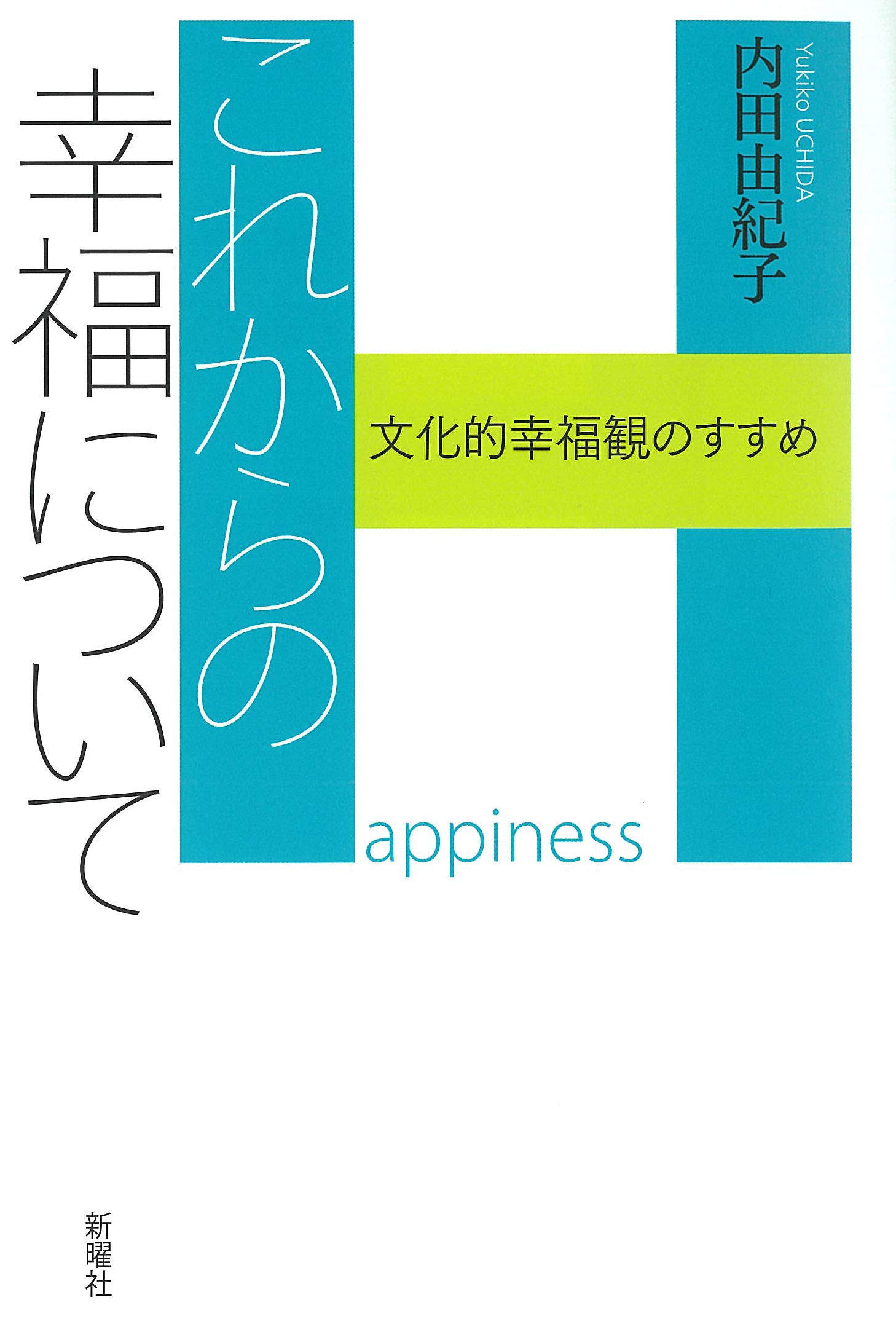 これからの幸福について―文化的幸福観のすすめ | 内田由紀子 |本