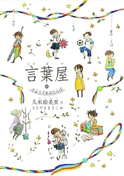 美品　言葉屋シリーズ 10冊セット Amazon.co.jp: 言葉屋10 さようであるならば : 久米絵美里, もとやま