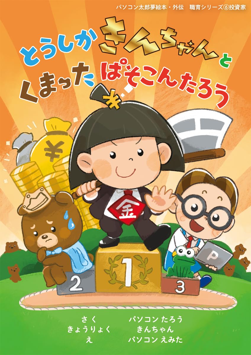 とうしか きんちゃんと くまった ぱそこんたろう | パソコン太郎, きん