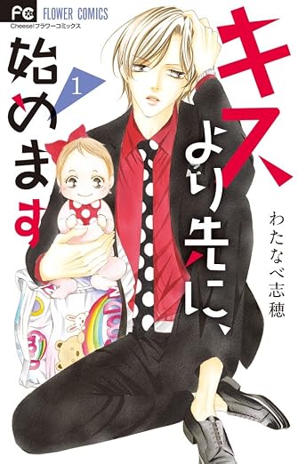キスより先に、始めます 1巻
