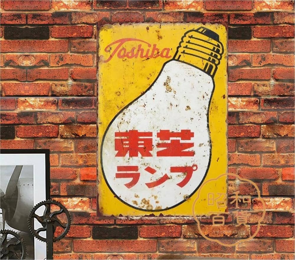 看板 非売品 資生堂 ライト 照明 店舗 レトロ 昭和 ヴィンテージ ランプ Amazon.co.jp: 【昭和の百货】ランプ 東芝 昭和レトロ ブリキ