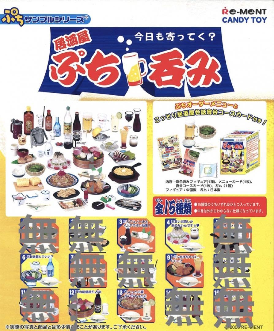 Amazon.co.jp: リーメント：ぷちサンプルシリーズ第31弾 居酒屋ぷち