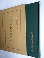 阿部泰山全集〈第11巻〉天文易学六壬神課実践鑑定法 (1955年