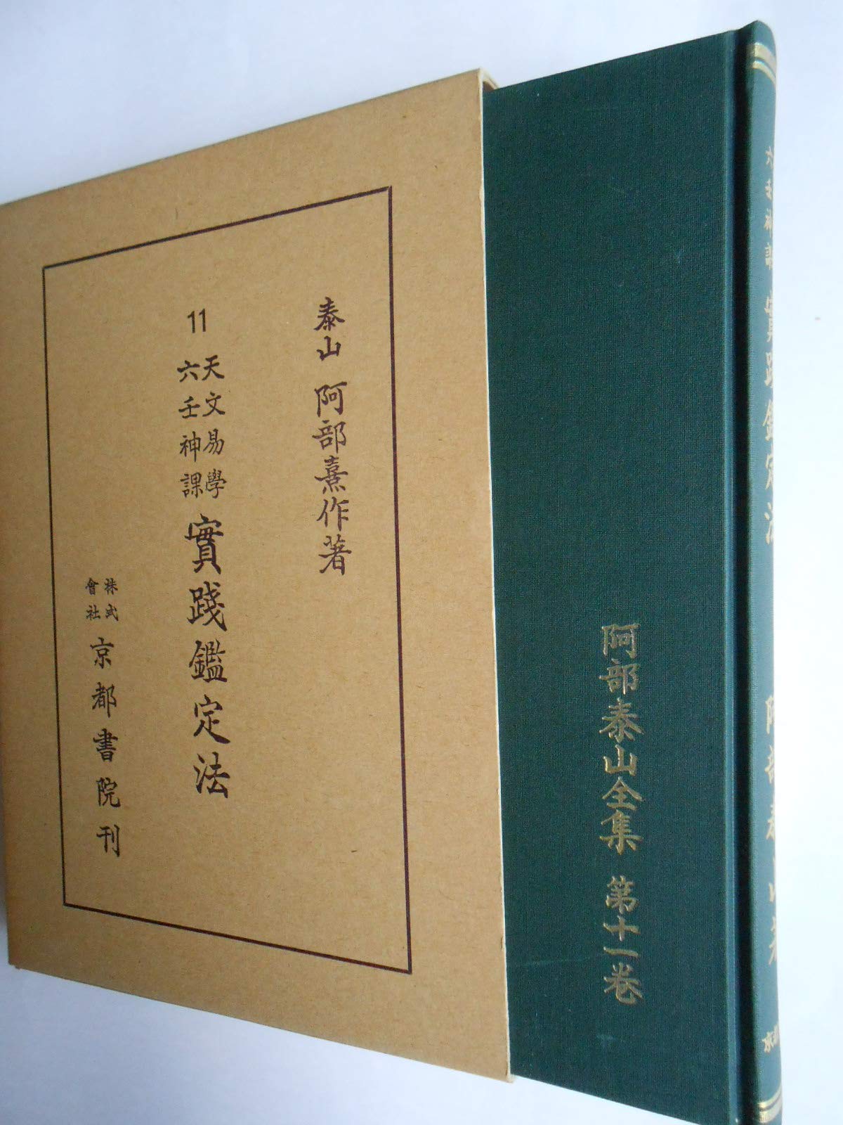 阿部泰山全集〈第11巻〉天文易学六壬神課実践鑑定法 (1955年) |本