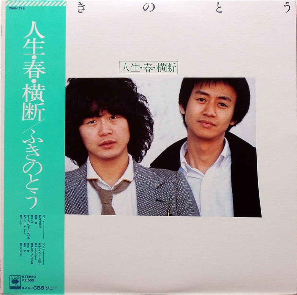 ふきのとうアルバム「ふきのとう」〜「人生・春・横断」7枚