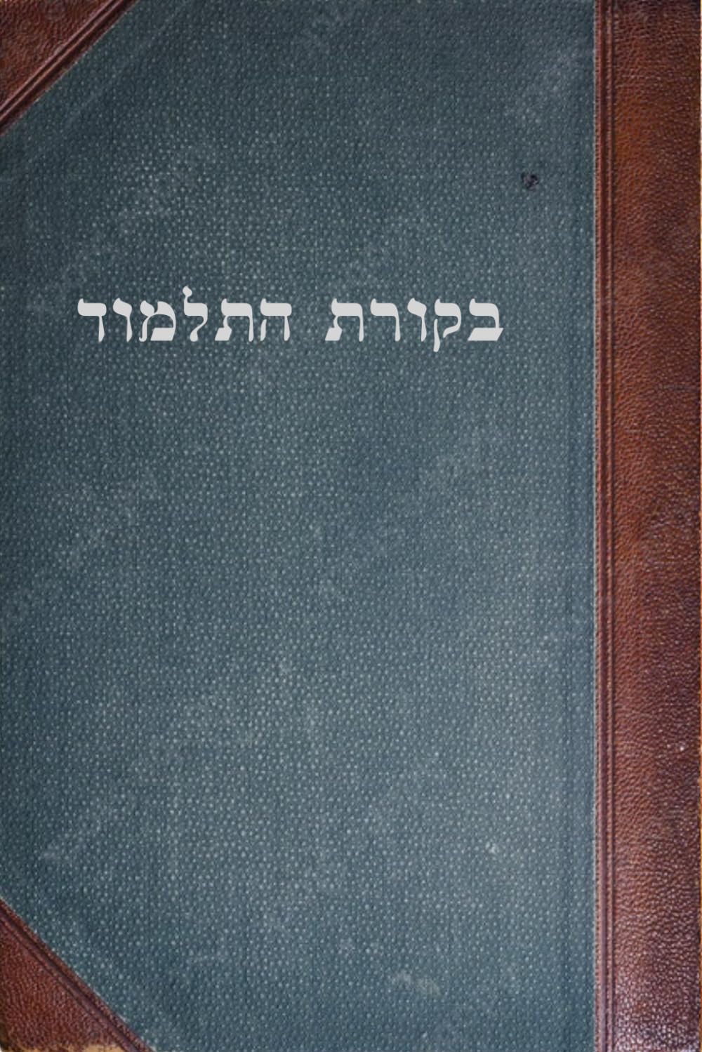 Bikkoret Ha-Talmud: Critical Talmudic Lexicon