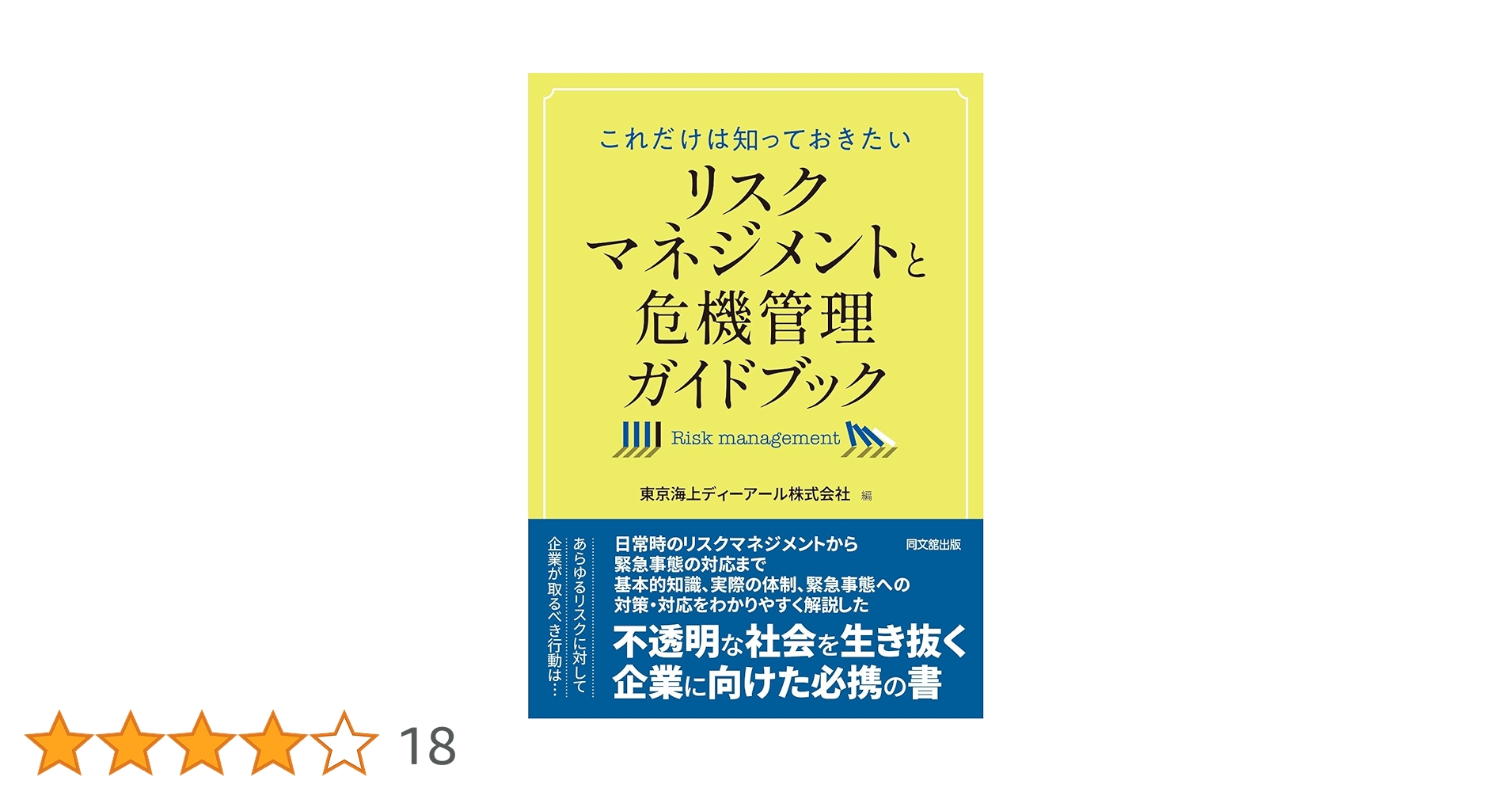 これだけは知っておきたい リスクマネジメントと危機管理ガイド