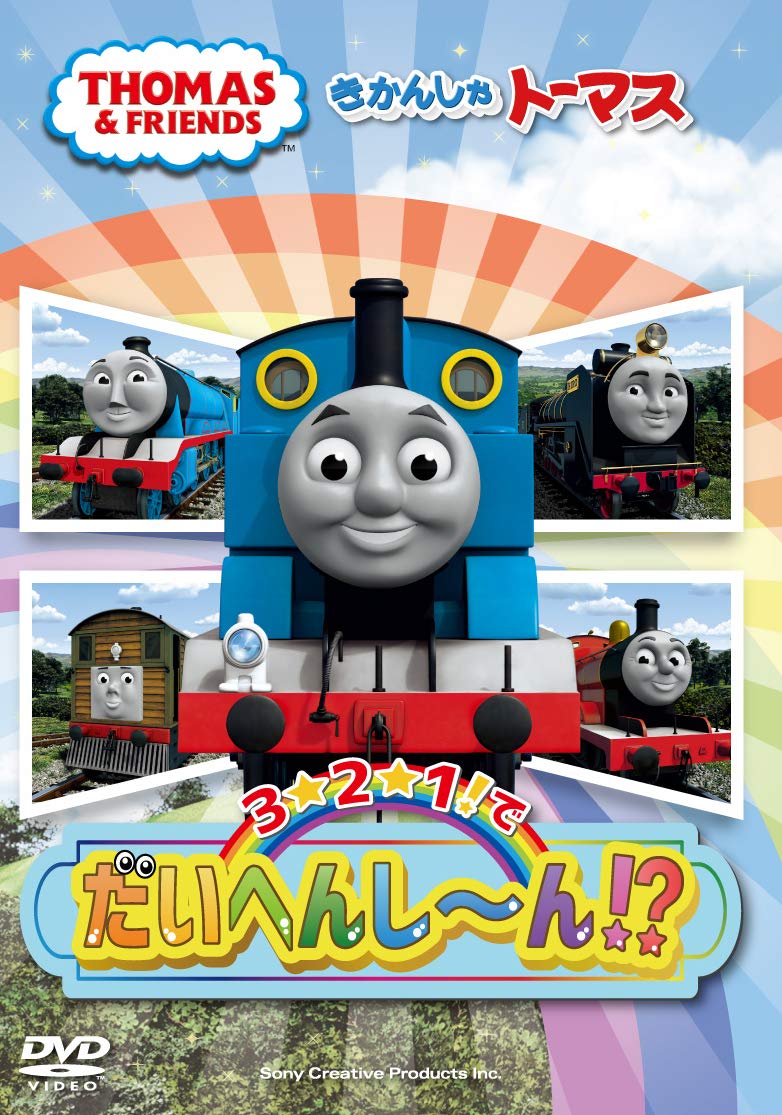 Amazon.co.jp: きかんしゃトーマス 3☆2☆1！でだいへんし～ん