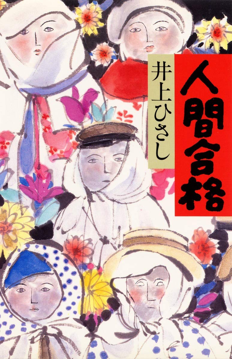 人間合格 | 井上 ひさし |本 | 通販 | Amazon