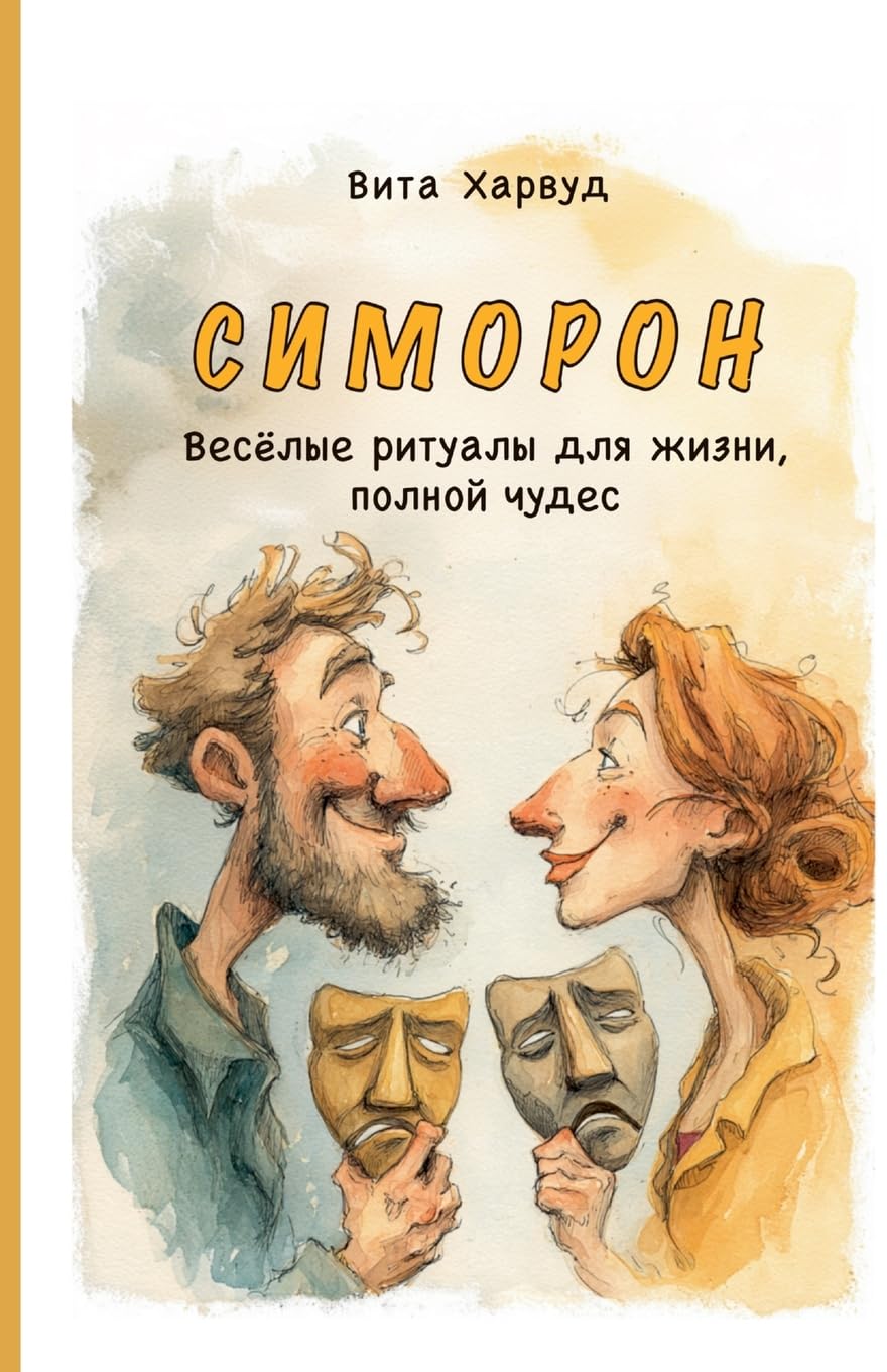 Симорон: Весёлые ритуалы для жизни, полной чудес
